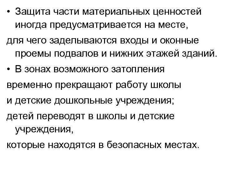  • Защита части материальных ценностей иногда предусматривается на месте, для чего заделываются входы