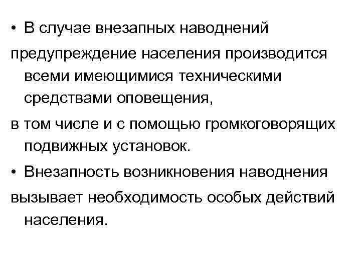  • В случае внезапных наводнений предупреждение населения производится всеми имеющимися техническими средствами оповещения,