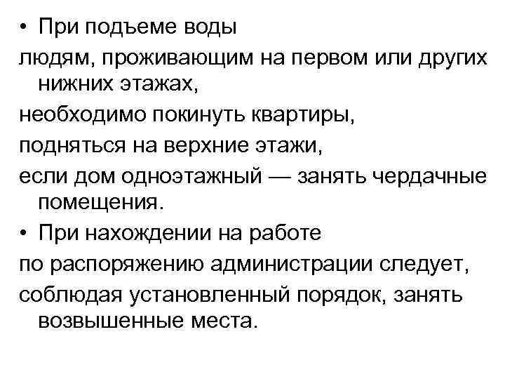  • При подъеме воды людям, проживающим на первом или других нижних этажах, необходимо