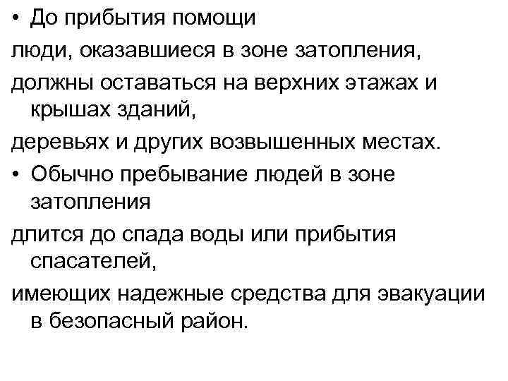  • До прибытия помощи люди, оказавшиеся в зоне затопления, должны оставаться на верхних