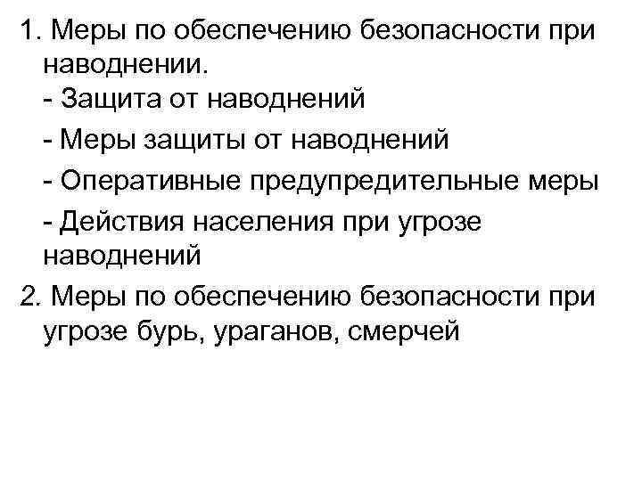 1. Меры по обеспечению безопасности при наводнении. - Защита от наводнений - Меры защиты