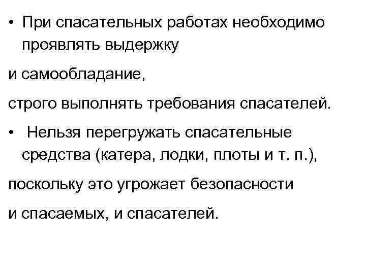  • При спасательных работах необходимо проявлять выдержку и самообладание, строго выполнять требования спасателей.