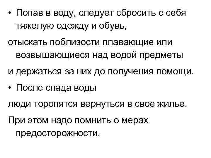  • Попав в воду, следует сбросить с себя тяжелую одежду и обувь, отыскать