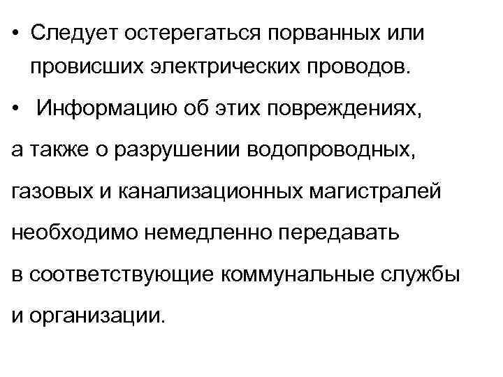  • Следует остерегаться порванных или провисших электрических проводов. • Информацию об этих повреждениях,