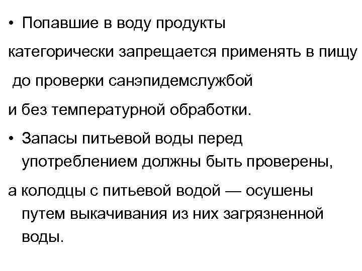  • Попавшие в воду продукты категорически запрещается применять в пищу до проверки санэпидемслужбой