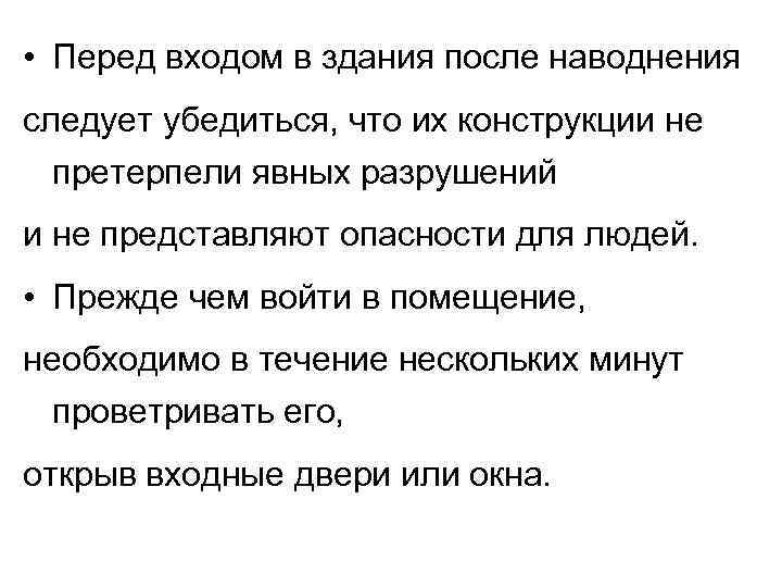  • Перед входом в здания после наводнения следует убедиться, что их конструкции не