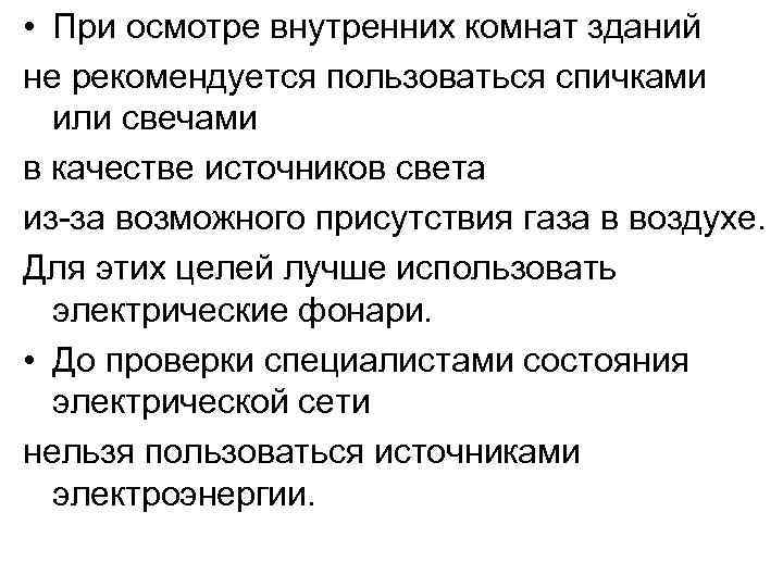  • При осмотре внутренних комнат зданий не рекомендуется пользоваться спичками или свечами в