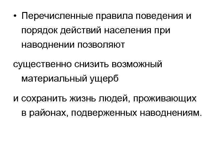  • Перечисленные правила поведения и порядок действий населения при наводнении позволяют существенно снизить