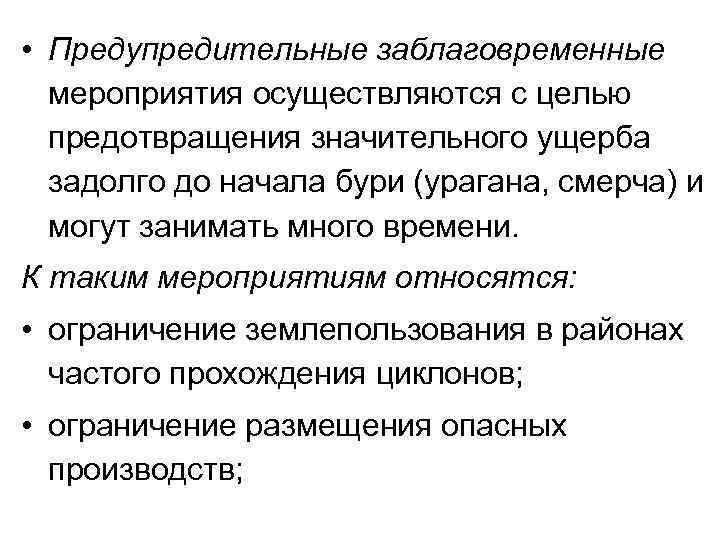  • Предупредительные заблаговременные мероприятия осуществляются с целью предотвращения значительного ущерба задолго до начала