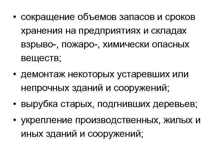  • сокращение объемов запасов и сроков хранения на предприятиях и складах взрыво-, пожаро-,