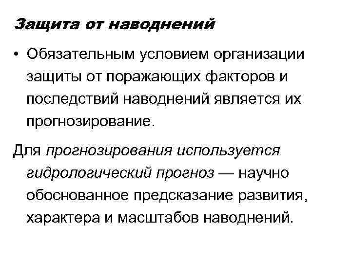 Защита от наводнений • Обязательным условием организации защиты от поражающих факторов и последствий наводнений