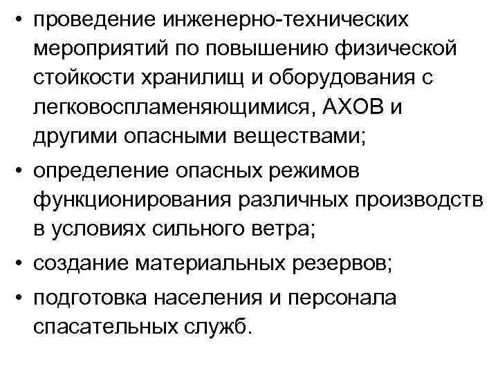  • проведение инженерно-технических мероприятий по повышению физической стойкости хранилищ и оборудования с легковоспламеняющимися,