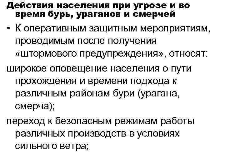 Действия населения при угрозе и во время бурь, ураганов и смерчей • К оперативным