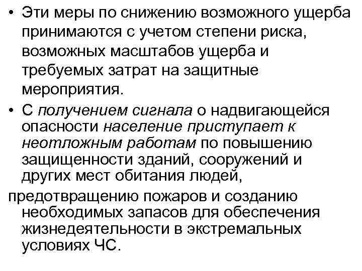  • Эти меры по снижению возможного ущерба принимаются с учетом степени риска, возможных