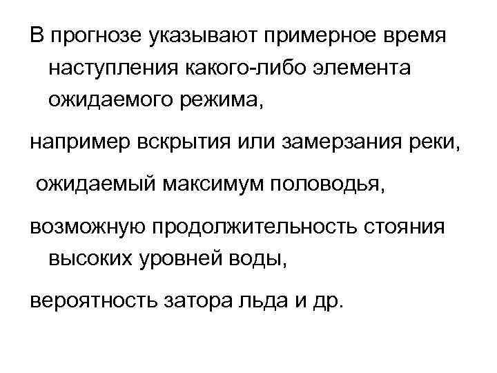 В прогнозе указывают примерное время наступления какого-либо элемента ожидаемого режима, например вскрытия или замерзания