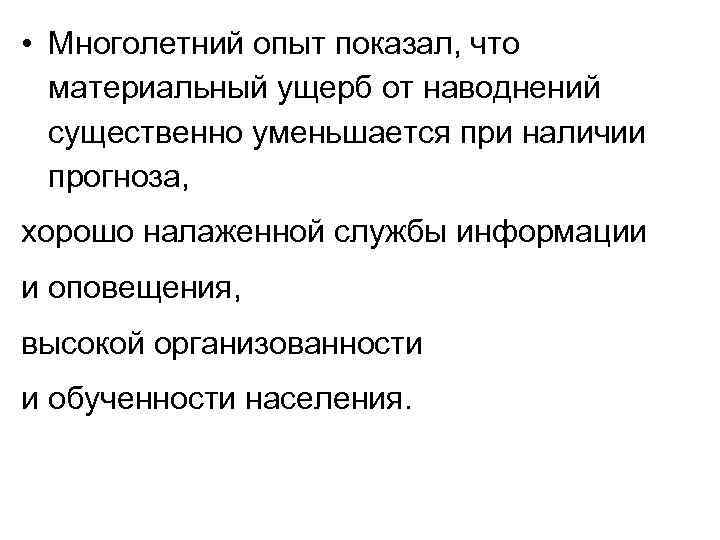  • Многолетний опыт показал, что материальный ущерб от наводнений существенно уменьшается при наличии