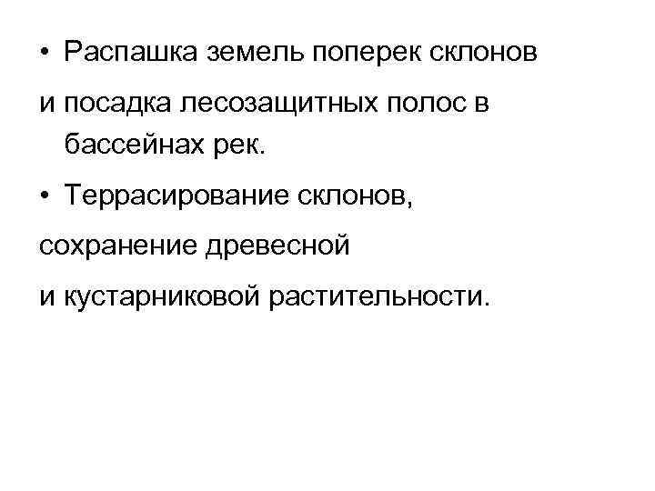  • Распашка земель поперек склонов и посадка лесозащитных полос в бассейнах рек. •