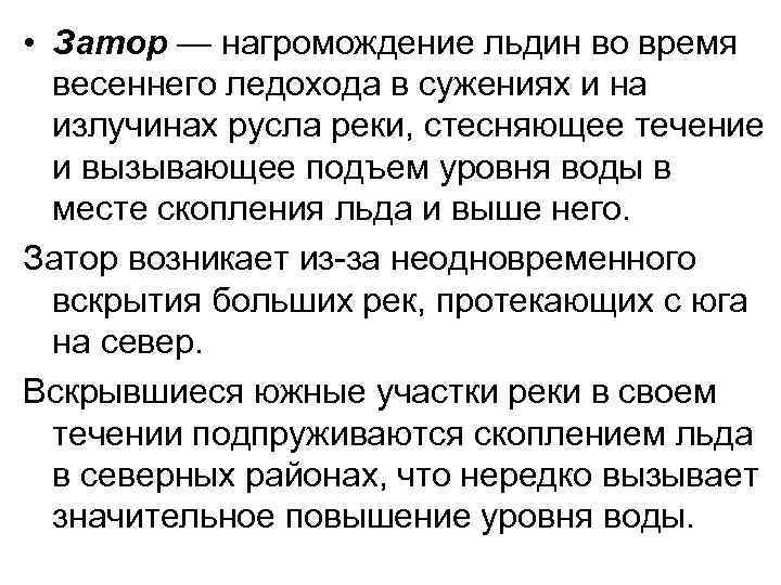  • Затор — нагромождение льдин во время весеннего ледохода в сужениях и на