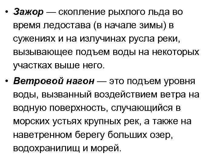  • Зажор — скопление рыхлого льда во время ледостава (в начале зимы) в