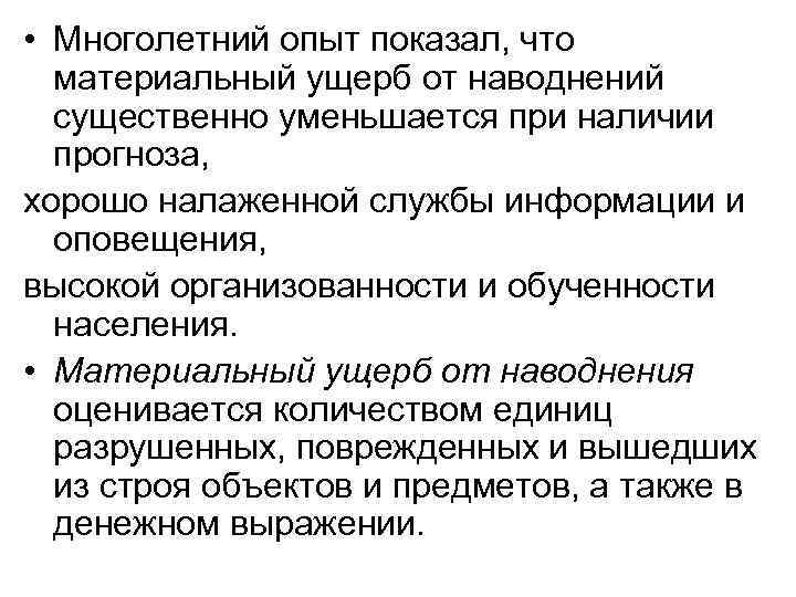  • Многолетний опыт показал, что материальный ущерб от наводнений существенно уменьшается при наличии