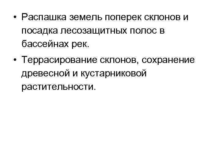  • Распашка земель поперек склонов и посадка лесозащитных полос в бассейнах рек. •