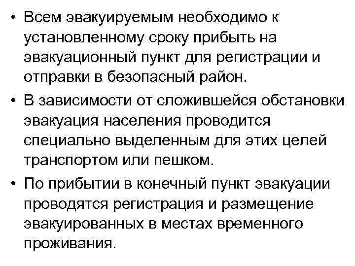  • Всем эвакуируемым необходимо к установленному сроку прибыть на эвакуационный пункт для регистрации