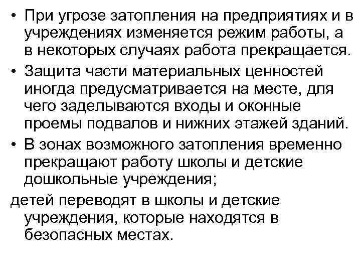  • При угрозе затопления на предприятиях и в учреждениях изменяется режим работы, а