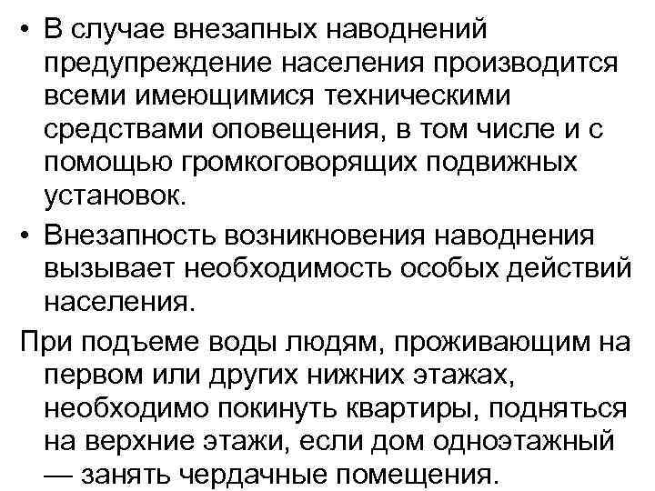  • В случае внезапных наводнений предупреждение населения производится всеми имеющимися техническими средствами оповещения,