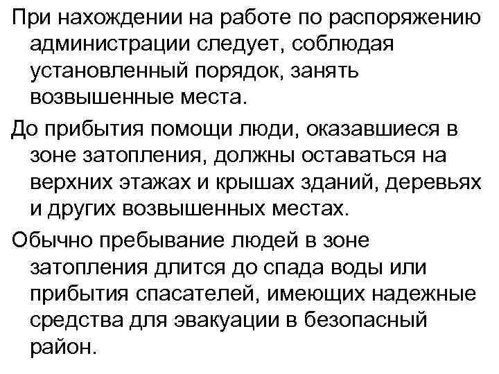 При нахождении на работе по распоряжению администрации следует, соблюдая установленный порядок, занять возвышенные места.