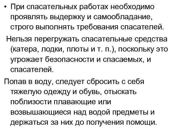  • При спасательных работах необходимо проявлять выдержку и самообладание, строго выполнять требования спасателей.