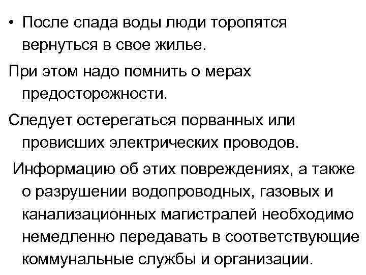  • После спада воды люди торопятся вернуться в свое жилье. При этом надо