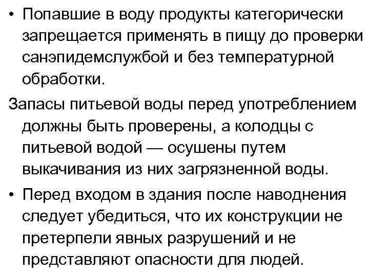  • Попавшие в воду продукты категорически запрещается применять в пищу до проверки санэпидемслужбой