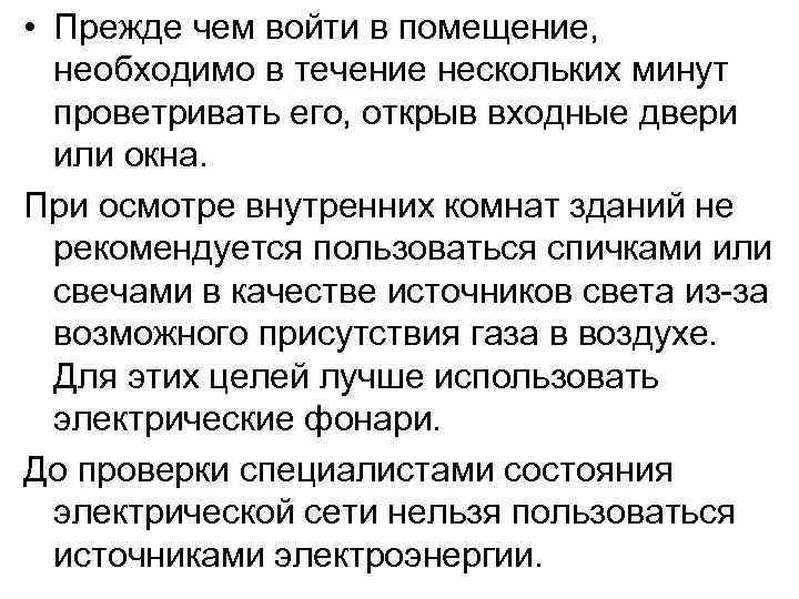  • Прежде чем войти в помещение, необходимо в течение нескольких минут проветривать его,