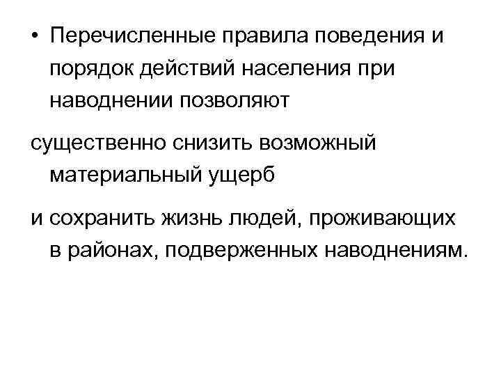  • Перечисленные правила поведения и порядок действий населения при наводнении позволяют существенно снизить