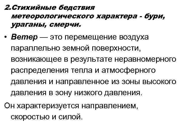 2. Стихийные бедствия метеорологического характера - бури, ураганы, смерчи. • Ветер — это перемещение