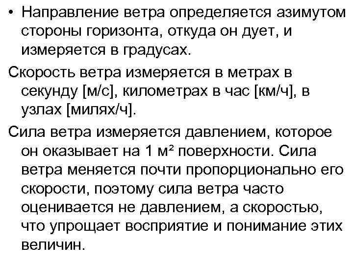  • Направление ветра определяется азимутом стороны горизонта, откуда он дует, и измеряется в