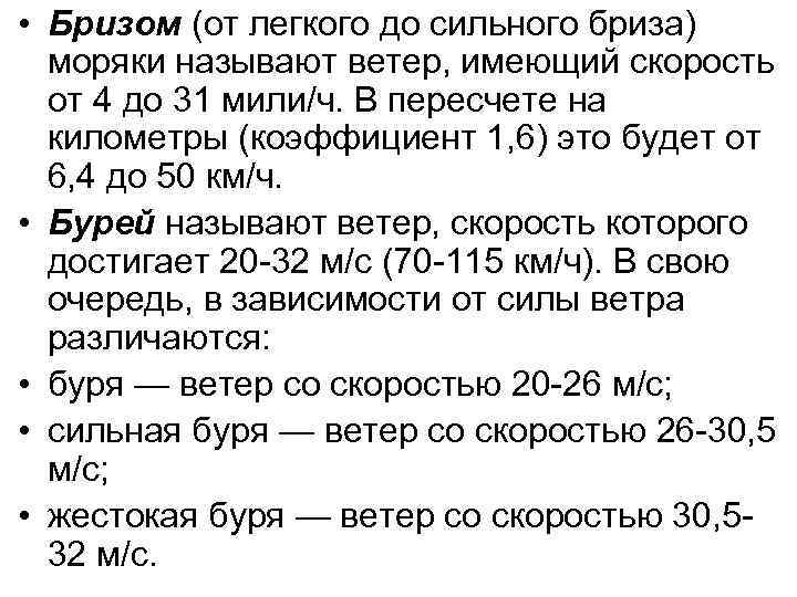  • Бризом (от легкого до сильного бриза) моряки называют ветер, имеющий скорость от