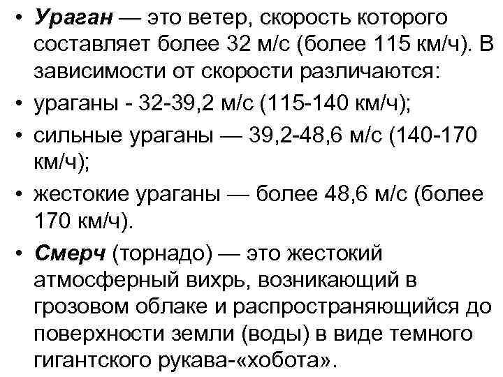 Ветер км ч. Ураган это ветер скорость которого составляет. Скорость ураганного ветра составляет. Ветер 32 м/с. Ветер 32 км/ч.