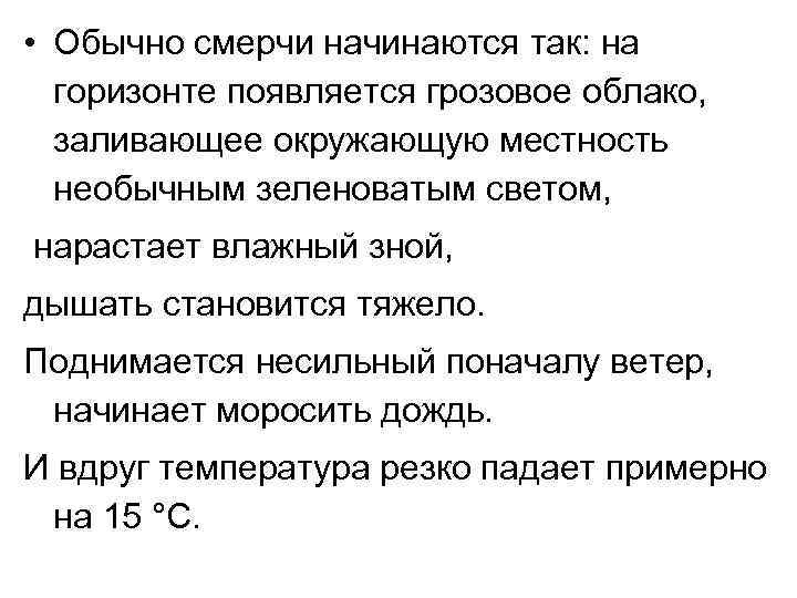  • Обычно смерчи начинаются так: на горизонте появляется грозовое облако, заливающее окружающую местность