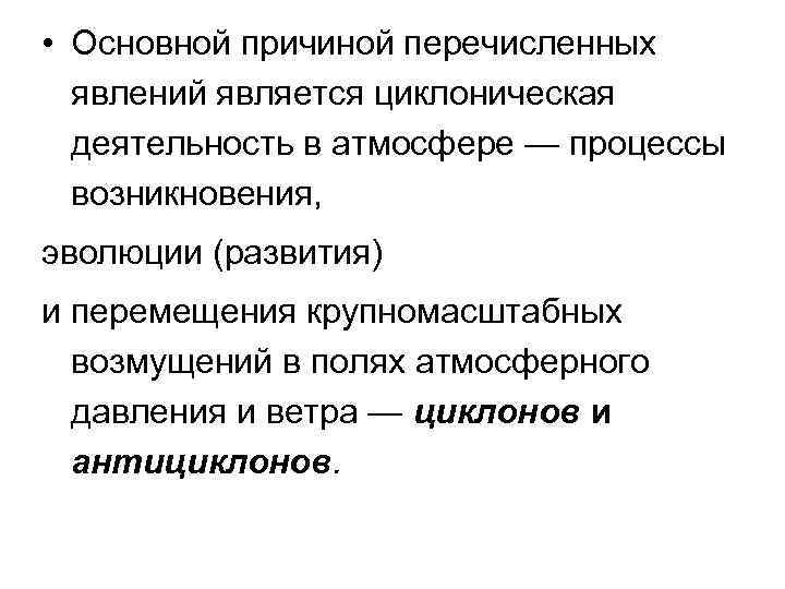  • Основной причиной перечисленных явлений является циклоническая деятельность в атмосфере — процессы возникновения,