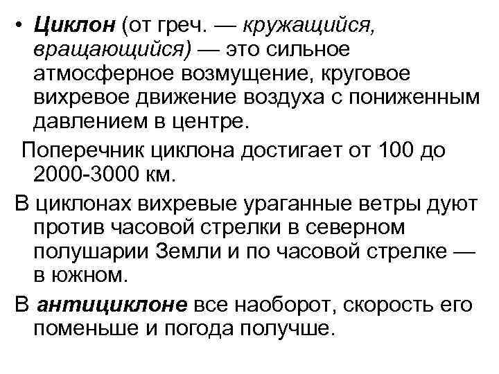  • Циклон (от греч. — кружащийся, вращающийся) — это сильное атмосферное возмущение, круговое