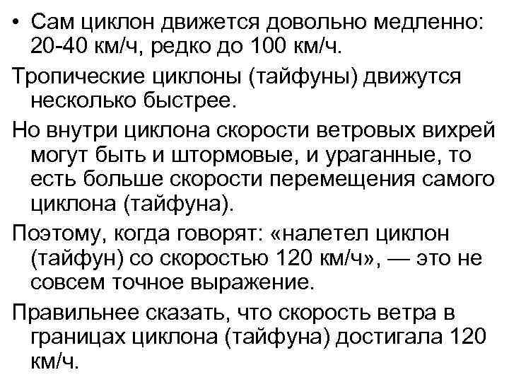  • Сам циклон движется довольно медленно: 20 -40 км/ч, редко до 100 км/ч.