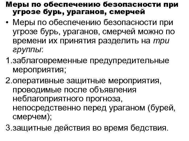 Меры по обеспечению безопасности при угрозе бурь, ураганов, смерчей • Меры по обеспечению безопасности