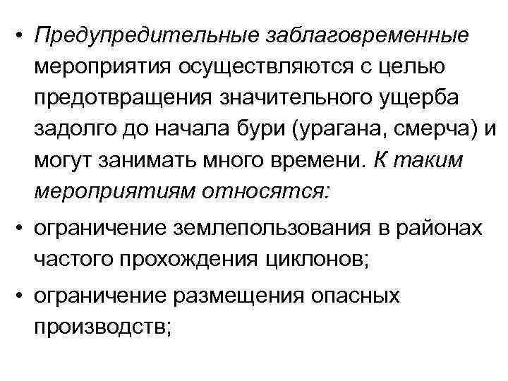  • Предупредительные заблаговременные мероприятия осуществляются с целью предотвращения значительного ущерба задолго до начала