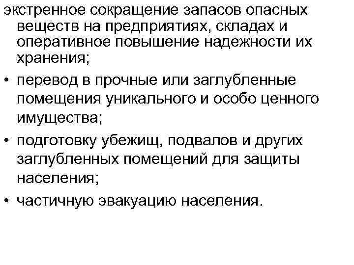 экстренное сокращение запасов опасных веществ на предприятиях, складах и оперативное повышение надежности их хранения;