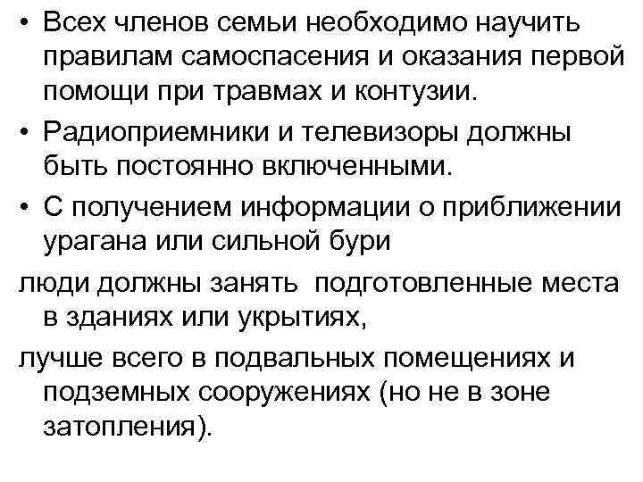  • Всех членов семьи необходимо научить правилам самоспасения и оказания первой помощи при