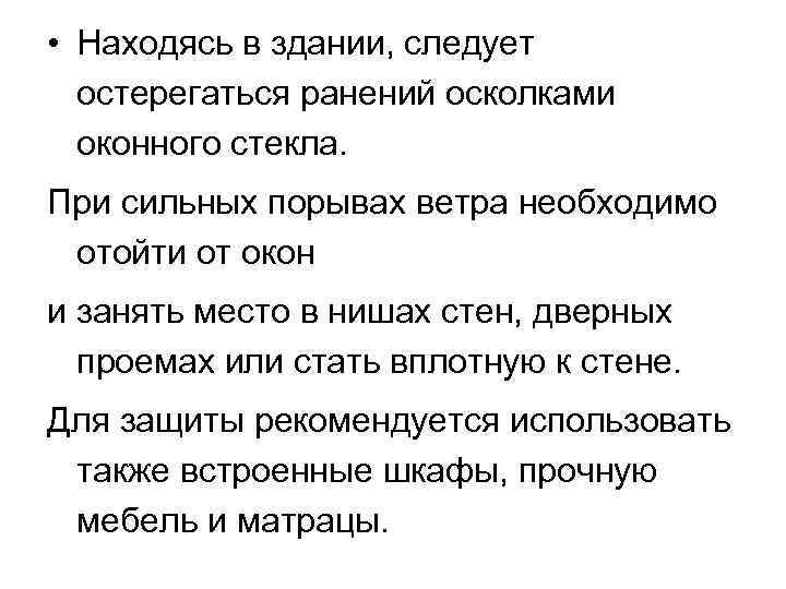  • Находясь в здании, следует остерегаться ранений осколками оконного стекла. При сильных порывах