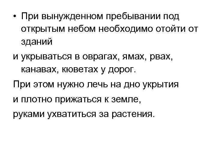  • При вынужденном пребывании под открытым небом необходимо отойти от зданий и укрываться