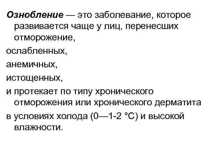 Ознобление — это заболевание, которое развивается чаще у лиц, перенесших отморожение, ослабленных, анемичных, истощенных,