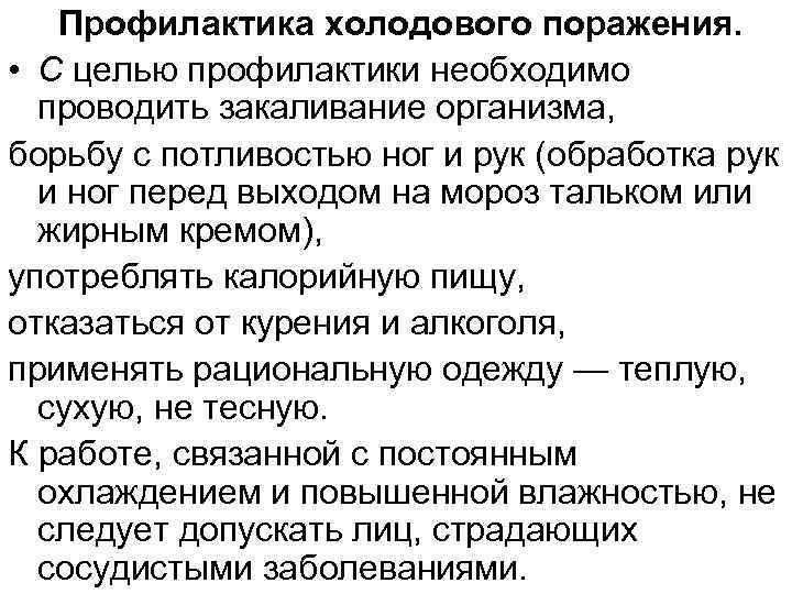 Профилактика холодового поражения. • С целью профилактики необходимо проводить закаливание организма, борьбу с потливостью